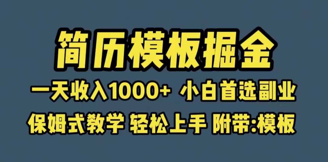 靠简历模板赛道掘金，一天收入1000+小白首选副业，保姆式教学（教程+模板）-宇文网创