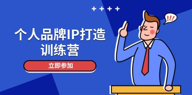 （14737期）个人品牌IP打造训练营，打造人设吸粉话术，日增精准粉，玩转社群变现技巧-宇文网创
