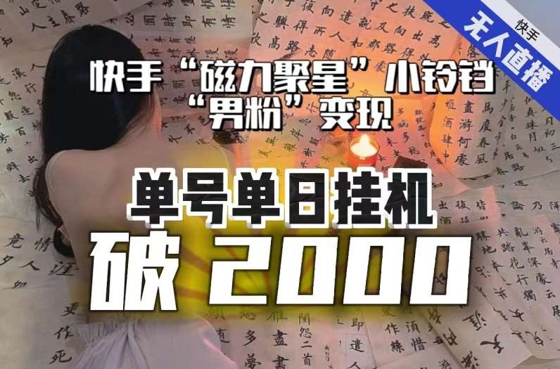 【日入破2000】快手无人直播不进人？“磁力聚星”没收益？不会卡屏、卡同城流量？最新课程会通通解决！-宇文网创