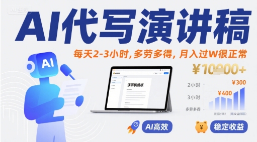 AI代写演讲稿，每天2-3小时，多劳多得，月入过W很正常-宇文网创