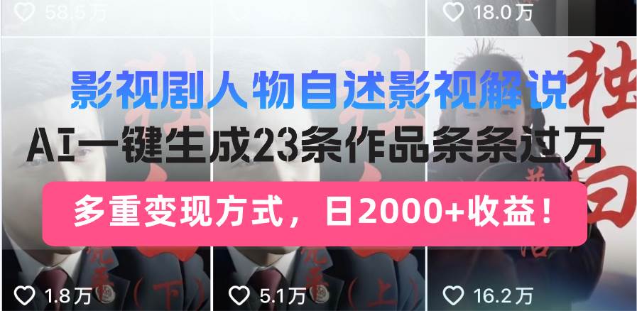 （14210期）日入2000+！影视剧人物自述解说新玩法，AI暴力起号新姿势，23条作品条...-宇文网创