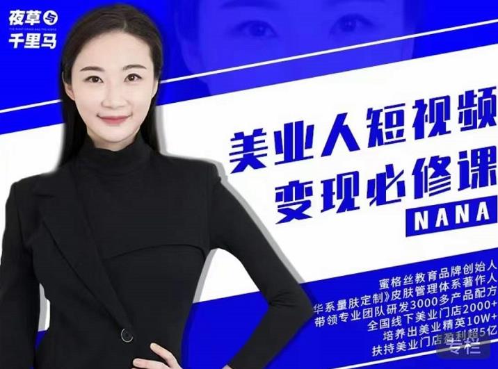 夜草与千里马·美业人短视频变现必修课，医美从业者账号从0-1带你上路价值3980元-宇文网创