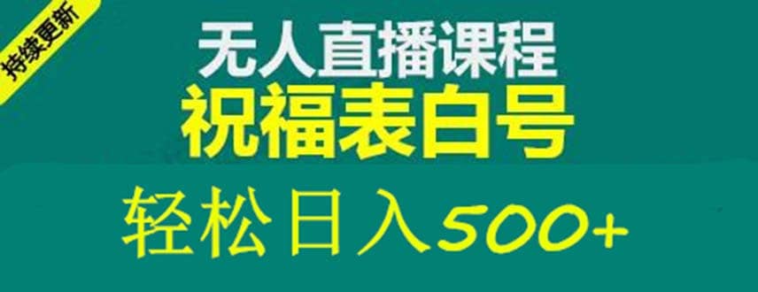 外面收费998最新抖音祝福号无人直播项目 单号日入500+【详细教程+素材】-宇文网创