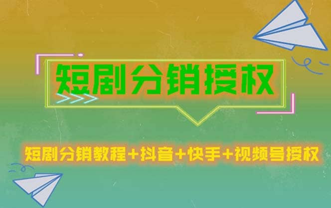 短剧分销授权，收益稳定，门槛低（视频号，抖音，快手）-宇文网创