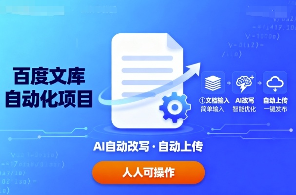 百度文库自动化项目：文档自动AI改写，自动上传，人人都可以操作-宇文网创