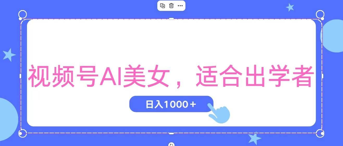 （11448期）视频号AI美女，当天观察收益的增长，适合初学者，无脑操作，轻松实现日…-宇文网创