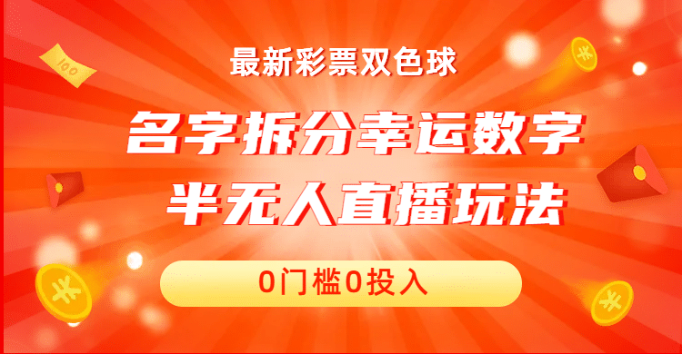 名字拆分幸运数字半无人直播项目零门槛、零投入，保姆级教程、小白首选-宇文网创