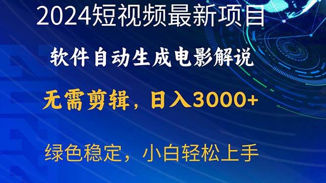 （10830期）2024短视频项目，软件自动生成电影解说，日入3000+，小白轻松上手-宇文网创