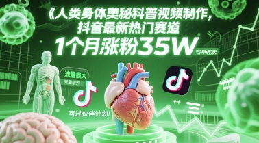 人类科普馆视频制作，抖音最新热门赛道，流量很大，1个月涨粉35W，可过伙伴计划-宇文网创