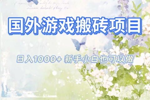 国外游戏搬砖项目，日入1k+，全自动解放双手，新手小白也可做【揭秘】-宇文网创