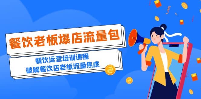 2023餐饮老板-爆店流量包，餐饮运营培训课程，破解餐饮店老板流量焦虑-宇文网创
