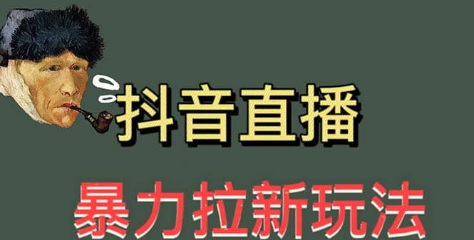 最新直播暴力拉新玩法，单场1000＋（详细玩法教程）-宇文网创