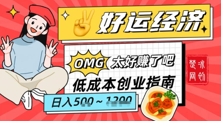 副业项目拆解：低成本创业好运夜宵经济日入5-8张-宇文网创