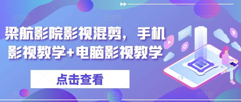 梁航影院影视混剪，手机影视教学+电脑影视教学-宇文网创