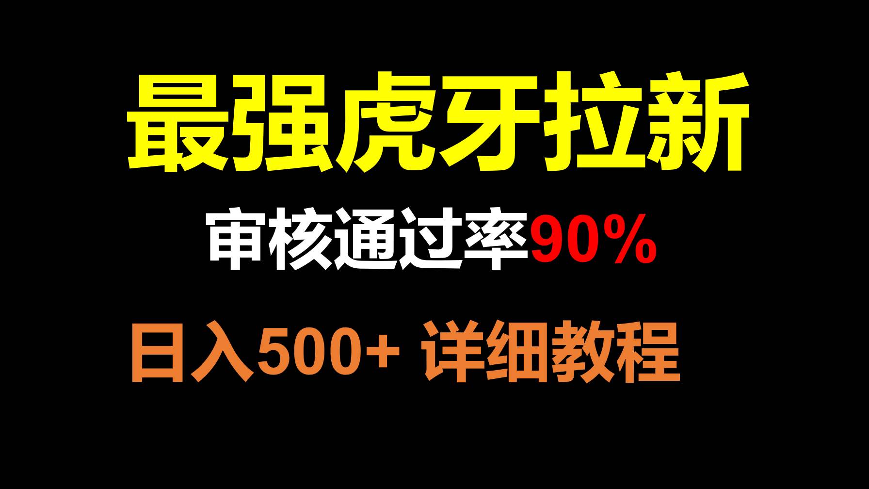 虎牙APP拉新，不需要到处拉人头，审核通过率90%，日入500+-宇文网创