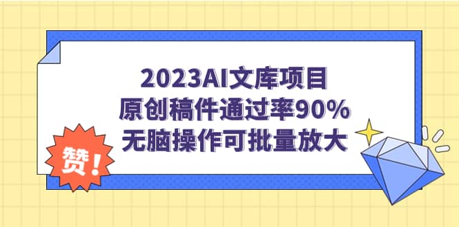 2023AI文库项目，原创稿件通过率90%，无脑操作可批量放大-宇文网创