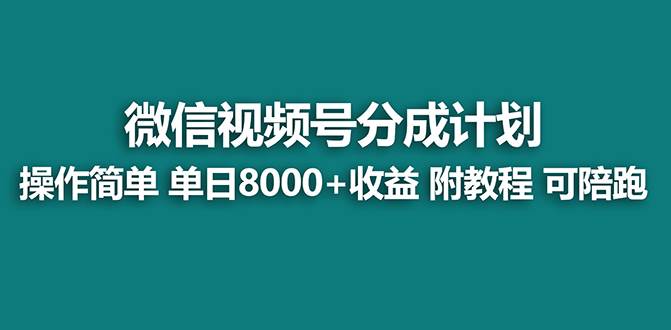 （8929期）【蓝海项目】视频号分成计划最新玩法，单天收益8000+，附玩法教程，24年…-宇文网创