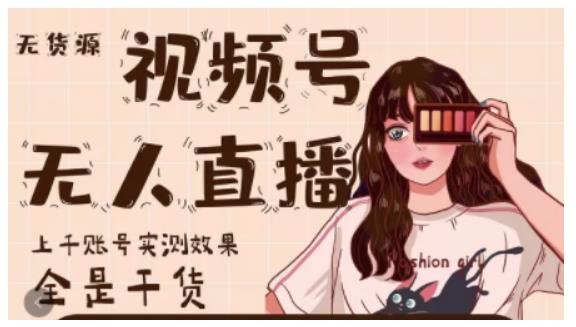 微信视频号无人直播，视频号带货权限0粉即可，0费用0保证金-宇文网创