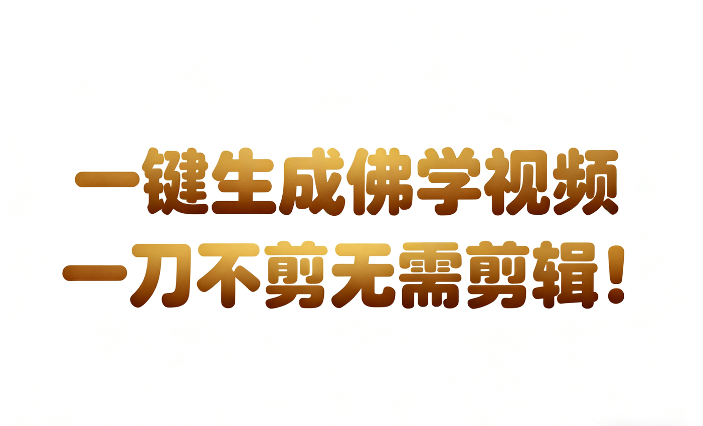 AI-键生成国学心理学开悟视频!30S一条制作一条视频一刀不剪，无需剪辑，直接发布!…-宇文网创