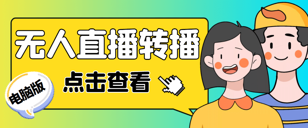 最新电脑版抖音无人直播转播软件+直播源获取+商品获取【全套软件+教程】-宇文网创