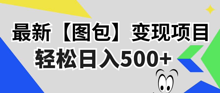 （13226期）最新【图包】变现项目，无门槛，做就有，可矩阵，轻松日入500+-宇文网创