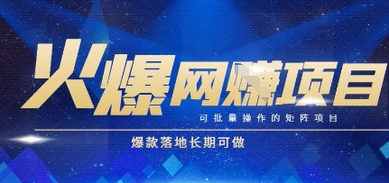 火爆全自动搬砖项目，可批量矩阵操作，爆款落地长期可做【揭秘】-宇文网创