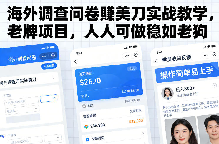 海外调查问卷賺美刀实战教学，老牌项目，人人可做稳如老狗-宇文网创