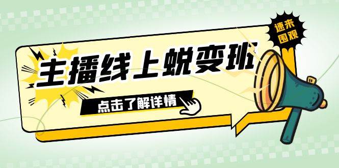 2023主播线上蜕变班：0粉号话术的熟练运用、憋单、停留、互动（45节课）-宇文网创