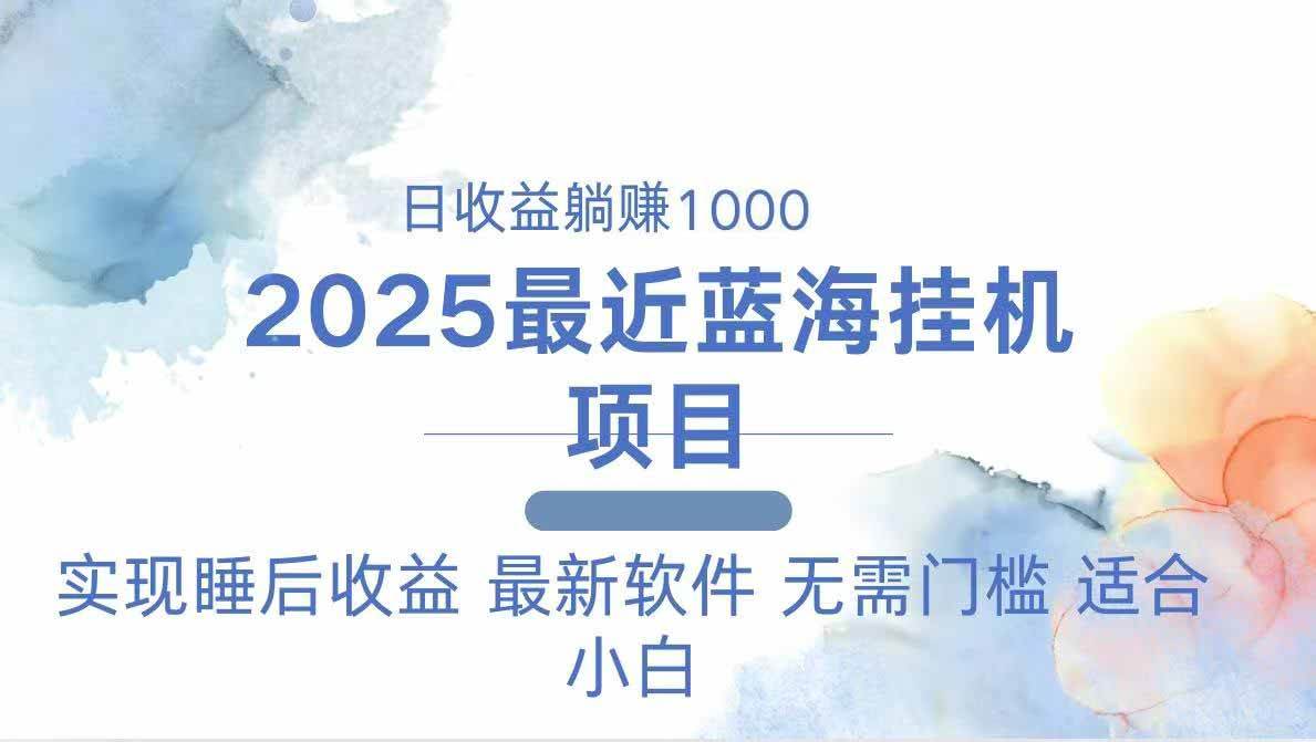 （14488期）2025最新挂机躺赚项目 一台电脑轻松日入500-宇文网创