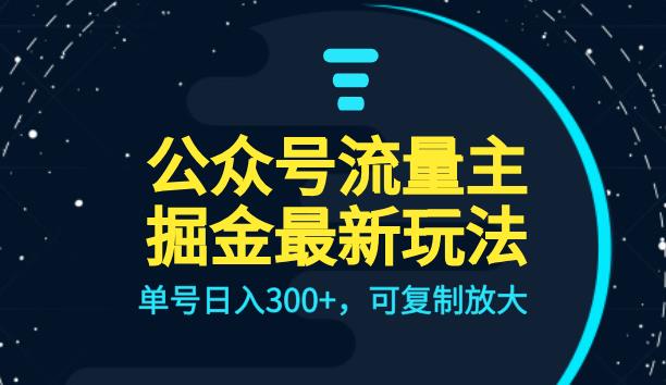 公众号流量主升级玩法，单号日入300+，可复制放大，全AI操作【揭秘】-宇文网创