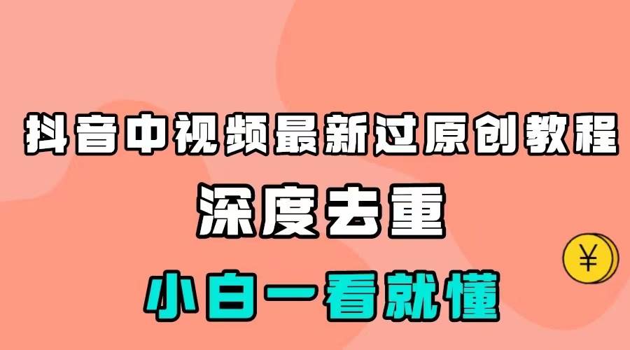 最新中视频影视解介绍搬运教程，100%过原创，小白也能轻松掌握-宇文网创