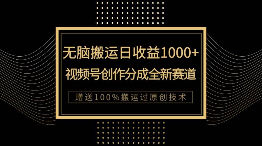单日收益1000+，新类目新赛道，视频号创作分成无脑搬运100%上热门-宇文网创