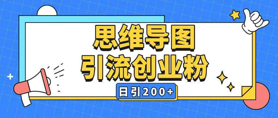 暴力引流全平台通用思维导图引流玩法ai一键生成日引200+-宇文网创