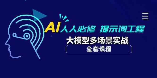 AI人人必修-提示词工程+大模型多场景实战（全套课程）-宇文网创