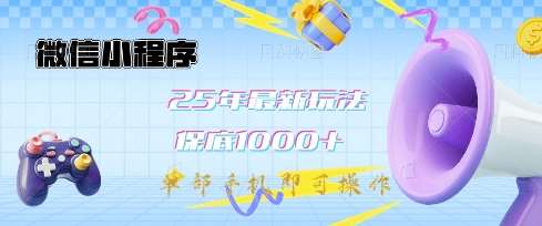 微信小程序25年最新教学保底日入1k+，最新玩法，单部手机即可操作，做就有收益【揭秘】-宇文网创