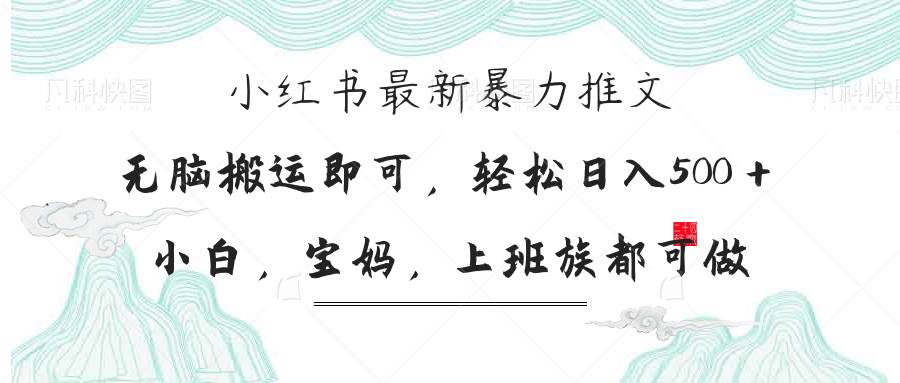 （14251期）小红书暴力推文，小白宝妈均可做，日入300＋-宇文网创