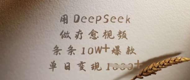 用DeepSeek做疗愈视频，条条10W+爆款，单日变现多张-宇文网创