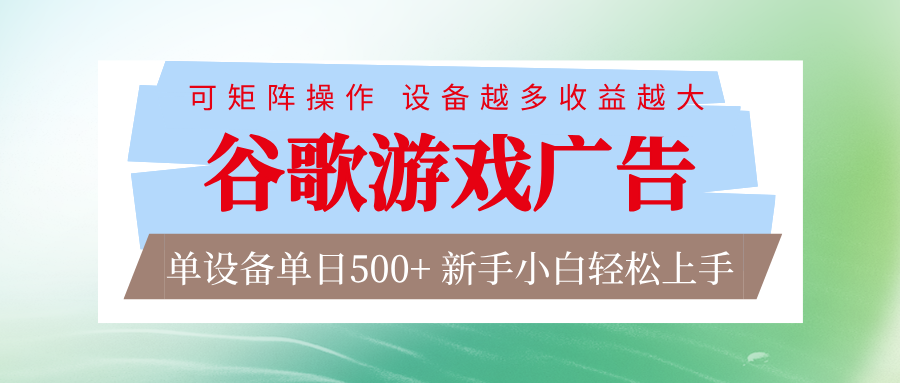 谷歌游戏广告  脚本全自动运行 单设备日入500+ 可矩阵放大，设备越多收益越大-宇文网创