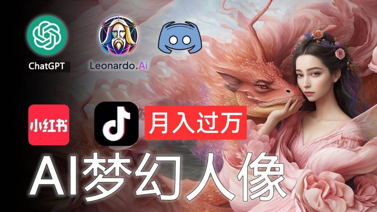 （11575期）AI摄影梦幻人像：零基础也能月入过万的秘密-宇文网创