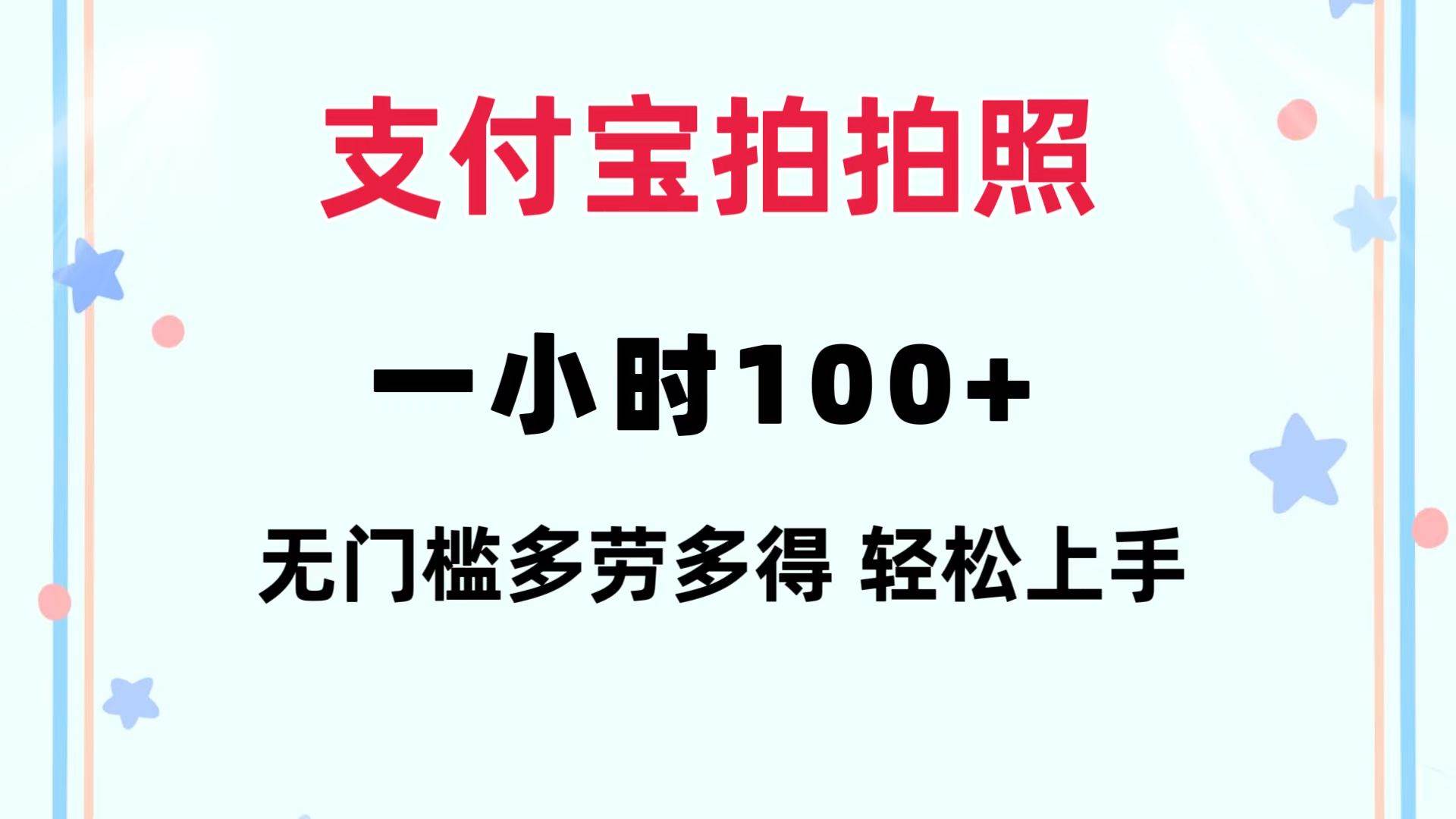 （12386期）支付宝拍拍照 一小时100+ 无任何门槛  多劳多得 一台手机轻松操做-宇文网创