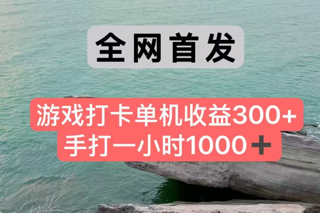 全网首发游戏打卡手打一小时1000+ 单机收益300+ 不是市面上的战神和a，全网独家脚本-宇文网创