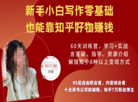 知乎好物陪跑营，新手小白写作零基础，也能靠知乎好物挣钱-宇文网创
