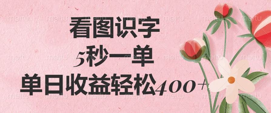 （14338期）看图识字，5秒一单，单日收益轻松400+-宇文网创