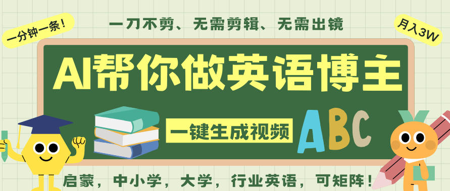 AI一键生成英语单词视频，一刀不剪无需剪辑，吴彦祖都深耕英语赛道了！无需英语基础，全程AI帮你搞定-宇文网创