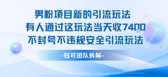 男粉项目新的引流玩法有人通过这玩法当天收了7.4k不封号不违规安全引流玩法-宇文网创