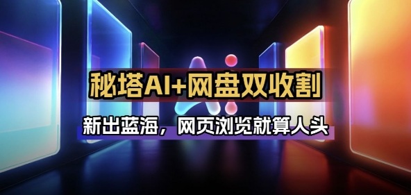 秘塔AI项目拆解_AI智能体配合网盘拉新项目双倍收割打法-宇文网创