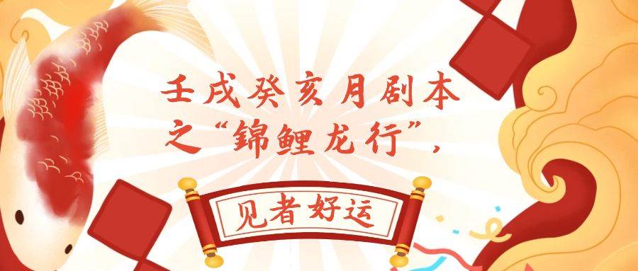 （7780期）某公众号付费文章，壬戌癸亥月剧本之“锦鲤龙行”，见者好运-宇文网创