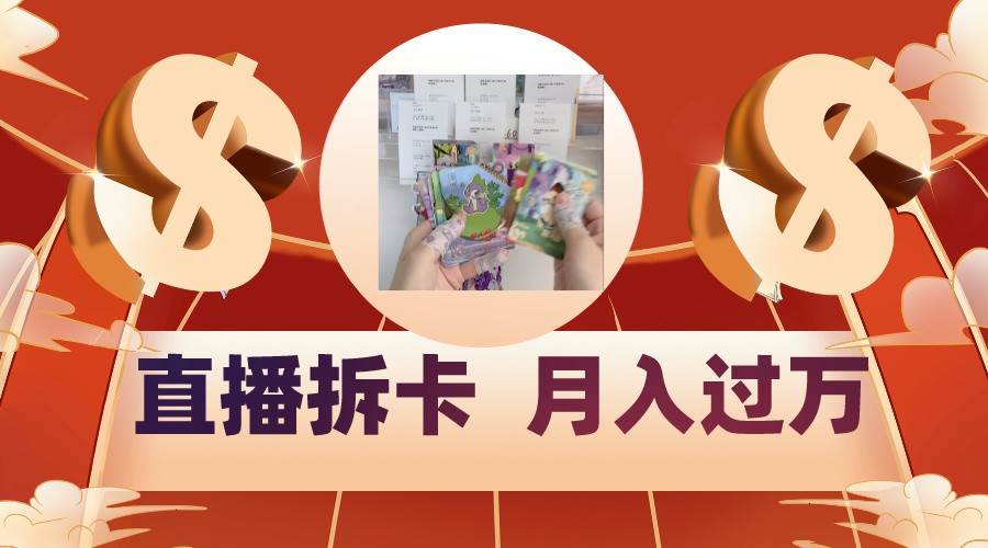 偏门直播方式直播拆卡，年轻人的收割机，月入过万！-宇文网创