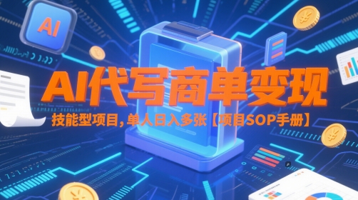 AI代写商单变现,技能型项目,单人日入多张 【项目SOP手册】-宇文网创