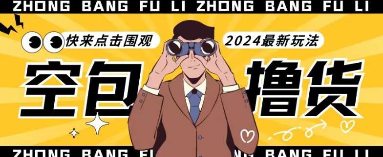 【独家揭秘】最新空包撸货玩法，单账号号称月入过万，小白直接上手简单粗暴快来围观（仅揭秘）-宇文网创